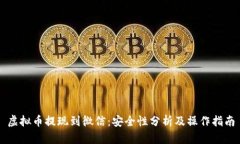 虚拟币提现到微信：安全性分析及操作指南