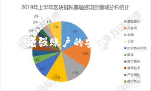   如何解决TokenPocket充值后余额异常减少的问题？ / 

 guanjianci TokenPocket, 充值, 余额异常, 解决方案 /guanjianci 

随着区块链技术的迅猛发展，越来越多的人开始使用加密货币钱包，其中TokenPocket凭借其用户友好的界面和丰富的功能受到了广泛的欢迎。然而，用户在使用TokenPocket进行充值后，发现余额异常减少的问题也时有发生。这不仅让用户感到困惑，更引发了对应的担忧和疑问。本文将详细探讨这个问题，并提供解决方案。

TokenPocket充值后余额减少的常见原因
当用户在TokenPocket中充值时，余额异常减少可能由多种原因造成：
1. **交易手续费**: 加密货币的充值通常伴随着一些交易手续费。在进行充值时，系统可能会扣除一定比例的手续费，这在用户的一些未预期的情况下可能会导致余额减少。
2. **系统延迟**: TokenPocket作为一个去中心化钱包，其交易记录依赖于区块链网络的确认。由于网络拥堵或其他因素，充值交易可能会出现延迟，导致用户误认为充值已成功，但实际到账的数字与预期不符。
3. **充值失败**: 有时充值操作可能因为各种原因（如网络问题、地址错误等）而失败，虽然金额在用户账户上显示减少，但实际并未成功到账。
4. **恶意软件或账户安全问题**: 如果用户的账户安全性受到威胁，如被恶意软件攻击或账户被盗，可能会导致余额的意外减少。在这种情况下，用户应立即检查账户活动以确保没有未经授权的交易。

如何确认充值是否成功
对于充值后余额异常减少的问题，首先需要确认充值是否真正成功。以下是一些确认步骤：
1. **查看交易记录**: 用户可以通过TokenPocket钱包查看交易历史，确认充值操作是否已经被记录。如果看到充值记录，可以进一步检查这笔交易的状态。
2. **在区块链浏览器中查询交易状态**: 使用区块链浏览器（如Etherscan、BscScan等）查询交易ID，确认交易的状态、确认次数和接收地址是否正确。如果交易未完成，用户可能需要等待。
3. **确认地址的准确性**: 确保充值到的地址与用户TokenPocket钱包的地址完全一致，任何小的错误都可能导致资金的损失。
4. **检查网络情况**: 由于网络条件造成的延迟也可能是余额异常减少的原因之一。用户可以通过社交媒体或相关网站查看是否有网络问题。

如何解决TokenPocket充值后余额减少的问题
针对充值后余额减少的不安，用户可以采取以下措施来解决问题：
1. **联系客服**: 如果用户确认充值失败或余额异常，应该尽快联系TokenPocket的客服寻求帮助。提供充值的相关信息（如时间、金额、充值地址等），以便客服能快速定位问题。
2. **记录必要的信息**: 记录下所有的交易信息、地址、时间和金额等，以便在需要和客服沟通过程中提供必要的信息。
3. **增加安全性措施**: 用户在使用TokenPocket时应注意提升账户的安全性，比如启用双重身份验证、定期更换密码以及使用硬件钱包等措施。
4. **及时反馈系统问题**: 如果余额异常减少的原因被确认是系统的问题，用户应及时向TokenPocket反馈，以便他们进行技术修复和。

如何维护TokenPocket的使用安全
为了确保用户在使用TokenPocket的过程中资金安全，用户应采取一些必要的保护措施：
1. **保持软件更新**: 确保TokenPocket的应用程序是最新版本，这能够确保用户能够享受最新的安全措施和功能。
2. **限制访问**: 不在公共或不安全的网络下使用TokenPocket，减少被监控或攻击的风险。
3. **增强密码安全性**: 不使用简单的密码，并定期更换密码，以防止泄露风险。
4. **警惕钓鱼网站和诈骗**: 使用TokenPocket时，需确保打开的链接和来源是可信的，防止被钓鱼网站获取账户信息。

总结
TokenPocket充值后余额异常减少有多种可能的原因，用户需通过确认交易记录、查询区块链状态等方法来判断原因，并在出现问题时及时联系客服。同时，增强账户的安全性也是维护资金安全的重要方面。通过本文的详细分析和解决方案，相信用户能够更理性地处理TokenPocket在使用中遇到的问题，享受加密货币世界的乐趣。

建议您在编写更多详细内容时，考虑不同场景和用户反馈，以提升文章的互动性和实用性。