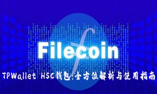 TPWallet HSC钱包：全方位解析与使用指南