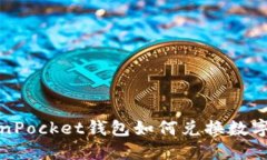 TokenPocket钱包如何兑换数字资产