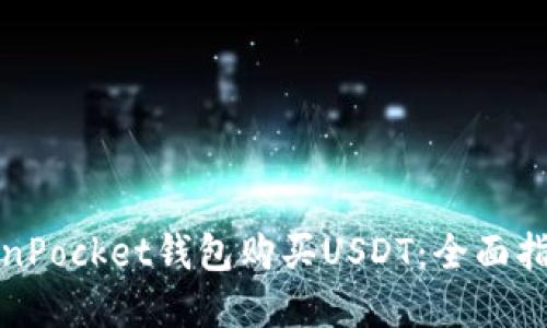 如何使用TokenPocket钱包购买USDT：全面指南与实用技巧