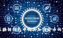 如何在区块链钱包中购买加密货币的完整指南