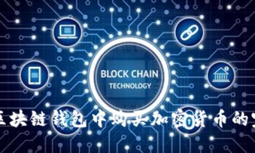 如何在区块链钱包中购买加密货币的完整指南