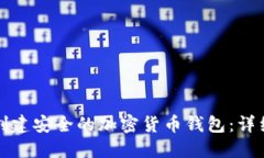 如何创建安全的加密货币钱包：详细指南