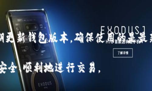 火币TPWallet如何将数字货币转回交易所的详细指南
火币, TPWallet, 数字货币, 转账/guanjianci

在数字货币市场迅速发展的今天，用户在购买、存储和交易数字资产时，经常会使用各种钱包和交易所。火币作为全球知名的数字货币交易所之一，提供了多项服务，其中包括火币TPWallet，它是火币推出的一个安全、便捷的数字资产钱包。不过，很多用户在使用TPWallet时，可能会遇到如何将币转回交易所的问题。本文将为您详细解析这一过程。

一、理解TPWallet与交易所之间的关系
首先，让我们明确一下TPWallet与火币交易所之间的关系。TPWallet是火币为用户提供的一种数字资产存储解决方案。用户可以将他们的数字货币存储在TPWallet中，享受安全、私密的存储环境。但当用户想要进行交易时，他们需要将这些数字货币转回火币交易所进行交易。了解这一点，对于后续的操作是非常重要的。

二、步骤一：准备工作
在进行任何转账操作之前，首先需要进行一些准备工作。确保你的TPWallet是最新版本，并且你已经完成了KYC（身份认证）验证，以便顺利进行转账。同时，确保你要转回的交易所账户是活跃的，并且可以正常接收币种。

三、步骤二：获取交易所的接收地址
为了将币转回火币交易所，你首先需要获取你的火币交易所的接收地址。登录到你的火币账户，选择你要接收的币种，系统会提供一个地址。记住，地址非常重要，确保你复制的是完整且正确的地址。

四、步骤三：打开TPWallet进行转账
在TPWallet中的主页面，找到你想要转账的币种，点击进入。选择“转账”或“发送”选项，系统会要求你输入接收地址。在这里，粘贴你刚刚在火币上复制的地址。同时，请确保选择正确的币种。

五、步骤四：填写转账金额
输入你想要转账的金额。建议不要一次性转移全部资产，以免在转账支持或手续费问题上遇到麻烦。同时，请注意区块链的拥堵情况，选择适当的手续费来确保转账能够快速确认。

六、步骤五：确认转账信息
在发送之前，再次核对你的转账信息，包括接收地址、币种和金额。信息无误后，点击“确认”并输入你的TPWallet密码或其它验证信息，以确保安全性。

七、步骤六：等待转账确认
一旦成功发送，系统会提供一个交易ID（TXID），该ID可以用来追踪你的交易状态。请耐心等待区块链确认，通常转账很快就会完成，但在高峰时期也可能会有所延迟。

八、总结
将数字货币从TPWallet转回火币交易所的过程如下所示：准备工作 - 获取接收地址 - 在TPWallet中进行转账操作 - 填写金额 - 确认信息 - 等待确认。通过以上步骤，用户可以方便、安全地将资产转回到交易所进行交易。

可能相关的问题

问题一：TPWallet常见的转账问题
在使用TPWallet进行转账的过程中，用户可能会遇到各种问题，比如转账失败、地址错误等。首先，检查是否输入正确的接收地址，因为一个字母或数字的错误可能导致资产无法到账。如果遇到转账失败，可以查看网络状态，确认区块链是否拥堵。如果问题复杂，用户可以向TPWallet的客服咨询。

问题二：如何避免转账的手续费问题
数字货币转账时常常伴随一定的手续费，这个费用可能因网络拥堵而变化。用户可以提前了解目标币种的转账费用，选择合适的时机进行转账。例如，在网络拥堵时间段内，尽量避免进行转账，选择在交易量较低的时段，会更有利于节省手续费。另外，使用TPWallet时，可以设置手续费的高低，以便控制费用。

问题三：如何查看转账状态和历史记录
TPWallet中提供了查看转账状态和历史记录的功能。用户可以在TPWallet的转账历史中找到自己之前的转账记录，每一笔交易都会显示交易状态、金额和时间等信息。此外，用户还可以使用交易ID（TXID）在区块链浏览器中查看交易的实时状态，了解是否已经确认，确认数量是几个，方便用户掌握交易全程。

问题四：如何确保TPWallet的安全性
数字货币的安全性是非常重要的，TPWallet也提供了一些安全措施供用户使用。首先，用户应确保钱包的私钥和助记词安全，绝对不能泄露给他人。其次，定期更新钱包版本，确保使用的是最新的安全防护措施。此外，用户还应该启用2FA（双因素认证）来增加账户安全性，减少被攻击的概率。 

通过以上内容，我们希望能够为您提供在TPWallet与火币交易所之间转账的有效指导，以及解决常见问题的方案。希望您能够更好地管理自己的数字资产，安全、顺利地进行交易。