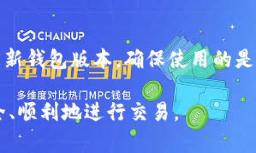 火币TPWallet如何将数字货币转回交易所的详细指南
火币, TPWallet, 数字货币, 转账/guanjianci

在数字货币市场迅速发展的今天，用户在购买、存储和交易数字资产时，经常会使用各种钱包和交易所。火币作为全球知名的数字货币交易所之一，提供了多项服务，其中包括火币TPWallet，它是火币推出的一个安全、便捷的数字资产钱包。不过，很多用户在使用TPWallet时，可能会遇到如何将币转回交易所的问题。本文将为您详细解析这一过程。

一、理解TPWallet与交易所之间的关系
首先，让我们明确一下TPWallet与火币交易所之间的关系。TPWallet是火币为用户提供的一种数字资产存储解决方案。用户可以将他们的数字货币存储在TPWallet中，享受安全、私密的存储环境。但当用户想要进行交易时，他们需要将这些数字货币转回火币交易所进行交易。了解这一点，对于后续的操作是非常重要的。

二、步骤一：准备工作
在进行任何转账操作之前，首先需要进行一些准备工作。确保你的TPWallet是最新版本，并且你已经完成了KYC（身份认证）验证，以便顺利进行转账。同时，确保你要转回的交易所账户是活跃的，并且可以正常接收币种。

三、步骤二：获取交易所的接收地址
为了将币转回火币交易所，你首先需要获取你的火币交易所的接收地址。登录到你的火币账户，选择你要接收的币种，系统会提供一个地址。记住，地址非常重要，确保你复制的是完整且正确的地址。

四、步骤三：打开TPWallet进行转账
在TPWallet中的主页面，找到你想要转账的币种，点击进入。选择“转账”或“发送”选项，系统会要求你输入接收地址。在这里，粘贴你刚刚在火币上复制的地址。同时，请确保选择正确的币种。

五、步骤四：填写转账金额
输入你想要转账的金额。建议不要一次性转移全部资产，以免在转账支持或手续费问题上遇到麻烦。同时，请注意区块链的拥堵情况，选择适当的手续费来确保转账能够快速确认。

六、步骤五：确认转账信息
在发送之前，再次核对你的转账信息，包括接收地址、币种和金额。信息无误后，点击“确认”并输入你的TPWallet密码或其它验证信息，以确保安全性。

七、步骤六：等待转账确认
一旦成功发送，系统会提供一个交易ID（TXID），该ID可以用来追踪你的交易状态。请耐心等待区块链确认，通常转账很快就会完成，但在高峰时期也可能会有所延迟。

八、总结
将数字货币从TPWallet转回火币交易所的过程如下所示：准备工作 - 获取接收地址 - 在TPWallet中进行转账操作 - 填写金额 - 确认信息 - 等待确认。通过以上步骤，用户可以方便、安全地将资产转回到交易所进行交易。

可能相关的问题

问题一：TPWallet常见的转账问题
在使用TPWallet进行转账的过程中，用户可能会遇到各种问题，比如转账失败、地址错误等。首先，检查是否输入正确的接收地址，因为一个字母或数字的错误可能导致资产无法到账。如果遇到转账失败，可以查看网络状态，确认区块链是否拥堵。如果问题复杂，用户可以向TPWallet的客服咨询。

问题二：如何避免转账的手续费问题
数字货币转账时常常伴随一定的手续费，这个费用可能因网络拥堵而变化。用户可以提前了解目标币种的转账费用，选择合适的时机进行转账。例如，在网络拥堵时间段内，尽量避免进行转账，选择在交易量较低的时段，会更有利于节省手续费。另外，使用TPWallet时，可以设置手续费的高低，以便控制费用。

问题三：如何查看转账状态和历史记录
TPWallet中提供了查看转账状态和历史记录的功能。用户可以在TPWallet的转账历史中找到自己之前的转账记录，每一笔交易都会显示交易状态、金额和时间等信息。此外，用户还可以使用交易ID（TXID）在区块链浏览器中查看交易的实时状态，了解是否已经确认，确认数量是几个，方便用户掌握交易全程。

问题四：如何确保TPWallet的安全性
数字货币的安全性是非常重要的，TPWallet也提供了一些安全措施供用户使用。首先，用户应确保钱包的私钥和助记词安全，绝对不能泄露给他人。其次，定期更新钱包版本，确保使用的是最新的安全防护措施。此外，用户还应该启用2FA（双因素认证）来增加账户安全性，减少被攻击的概率。 

通过以上内容，我们希望能够为您提供在TPWallet与火币交易所之间转账的有效指导，以及解决常见问题的方案。希望您能够更好地管理自己的数字资产，安全、顺利地进行交易。