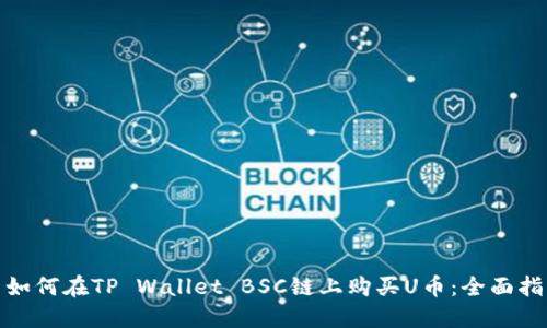 : 如何在TP Wallet BSC链上购买U币：全面指南