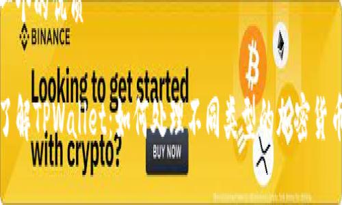 思考一个的优质

深入了解TPWallet：如何处理不同类型的加密货币转账