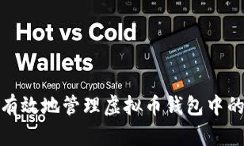 如何安全有效地管理虚拟币钱包中的持币策略