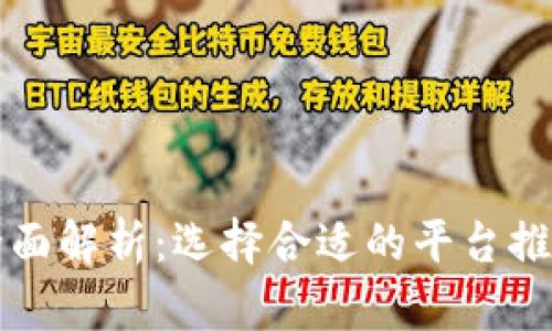 区块链平台全面解析：选择合适的平台推动创新与发展