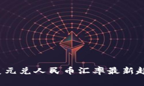 2023年美元兑人民币汇率最新趋势与分析