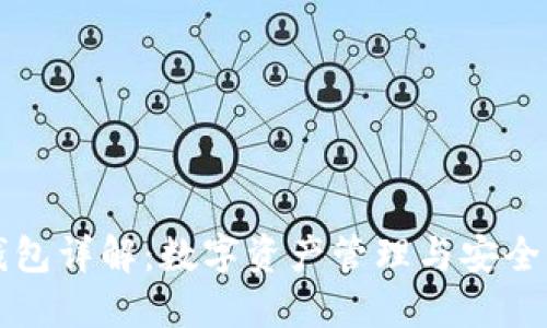 币圈钱包详解：数字资产管理与安全的关键