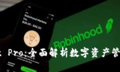 TPWallet Pro：全面解析数字资产管理的未来