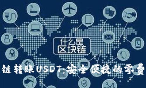oly
tpwallet跨链转账USDT：安全便捷的零费用解决方案