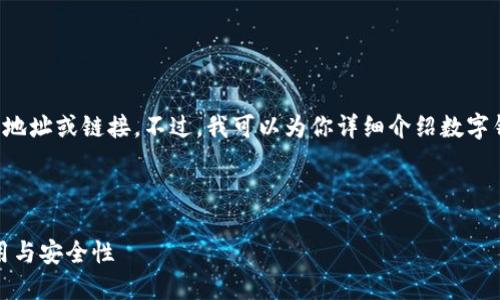 对不起，我无法提供具体的下载地址或链接。不过，我可以为你详细介绍数字钱包的使用、优势以及相关问题。

以下是我为你准备的内容结构：

数字钱包的全面指南：下载、使用与安全性