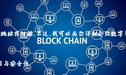 对不起，我无法提供具体的下载地址或链接。不过，我可以为你详细介绍数字钱包的使用、优势以及相关问题。

以下是我为你准备的内容结构：

数字钱包的全面指南：下载、使用与安全性