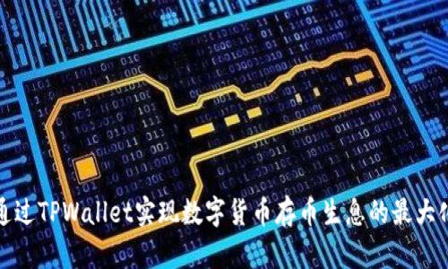如何通过TPWallet实现数字货币存币生息的最大化收益