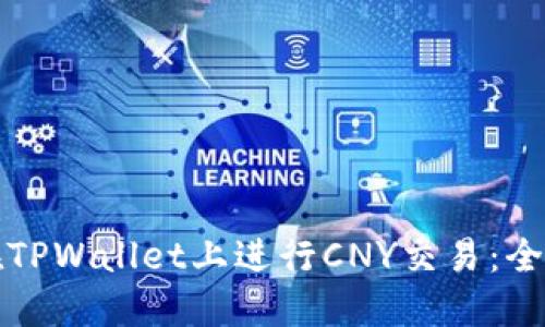 如何在TPWallet上进行CNY交易：全面指南