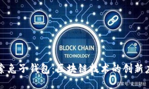 探索兔子钱包：区块链技术的创新应用