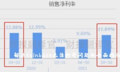     解决Coinbase无法打开问题的全面指南解决Coin