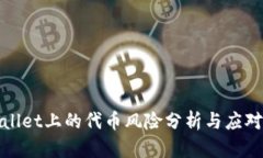 TPWallet上的代币风险分析与应对策略