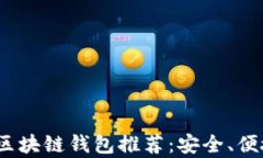 2023年最好的区块链钱包推荐：安全、便捷与多功