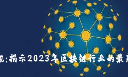 区块链新资讯：揭示2023年区块链行业的最新动态与趋势