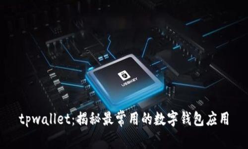tpwallet：揭秘最常用的数字钱包应用