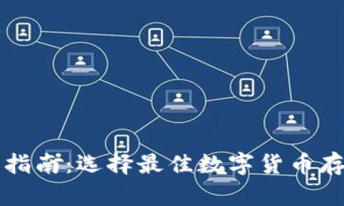 虚拟币钱包指南：选择最佳数字货币存储解决方案
