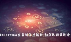 2023年Ethereum交易所深度解析：如何选择最适合你
