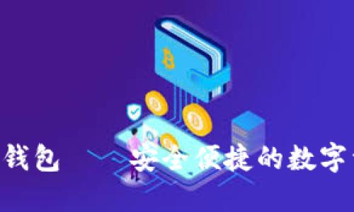 TokenPocket钱包——安全便捷的数字资产管理工具