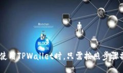  ipsa 思考一个的优质  如何在TPWallet上方便快捷地