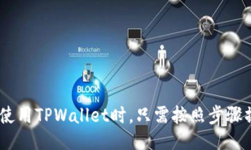  ipsa 

思考一个的优质

  如何在TPWallet上方便快捷地充值USDT（U）/ 

相关关键词：

 guanjianci TPWallet, USDT充值, 数字货币, 钱包使用/guanjianci 

引言
随着数字货币的普及，越来越多的用户开始使用各种数字货币钱包来存储和管理他们的资产。其中，TPWallet因其安全性及易用性而备受欢迎。对于新手用户来说，如何在TPWallet上充值USDT（U）这个问题可能会显得有些复杂。本文将为您详细介绍在TPWallet上充值USDT的步骤和注意事项，并回答一些可能相关的问题。

一、TPWallet简介
TPWallet是一款安全、智能的多链数字货币钱包，用户可以在这个钱包中方便地管理他们的数字资产。TPWallet支持多种主流数字货币，包括比特币、以太坊和USDT等。它的用户界面友好，即使是没有经验的用户也能轻松上手。

二、在TPWallet上充值USDT的步骤
接下来，我们将详细介绍如何在TPWallet上充值USDT。整个过程可以分为以下几个步骤：

h4步骤1：下载和安装TPWallet/h4
首先，您需要在智能手机上下载并安装TPWallet。可以在App Store（iOS）或者Google Play（Android）上找到TPWallet的官方应用，下载并安装后打开应用。

h4步骤2：创建或导入钱包/h4
如果您是第一次使用TPWallet，您需要创建一个新的钱包。按照应用内的指引，设置您的密码，并确保保管好助记词。如果您已经有一个钱包，也可以选择导入现有钱包。

h4步骤3：选择USDT进行充值/h4
登录成功后，您会看到一个主界面，显示您所有的数字资产。在列表中选择USDT，进入USDT钱包页面，然后找到“接收”或“充值”按钮。

h4步骤4：获取充值地址/h4
点击“接收”按钮后，系统会生成一个USDT充值地址。您可以复制这个地址，或扫描二维码，以便从其他钱包或交易所进行转账。

h4步骤5：从其他钱包或交易所转账/h4
打开您要转账的其他钱包或交易所，在USDT转账页面输入TPWallet提供的充值地址以及您要转账的数量，确认后提交转账请求。请注意要确认网络类型，一般建议选择TRC20网络以降低费用。

h4步骤6：确认到账/h4
转账完成后，返回TPWallet，等待几分钟，您的USDT将在钱包中到账。您可以在USDT钱包页面查看余额情况。

三、注意事项
在充值USDT时，有几个注意事项需要特别强调：
ul
    li确保充值地址正确：转账时请仔细核对充值地址，一旦转账完成，无法撤回。/li
    li选择合适的网络：如果您在不同的网络之间转账，请确保选择正确的网络类型，例如TRC20。/li
    li小额测试转账：如果您是第一次转账，建议先进行小额测试，确保一切顺利后，再进行大额转账。/li
    li保持软件更新：为了保护您的资产安全，及时更新TPWallet至最新版本。/li
/ul

四、回答相关问题

h4问题1：TPWallet支持哪些充值方式？/h4
TPWallet支持多种充值方式，用户可以根据个人的需求选择合适的方式。以下是常见的几种充值方式：
ul
    li直接转账：用户可以从其他的区块链钱包或者交易所直接转账USDT到TPWallet。/li
    li购买功能：TPWallet集成了一些购买功能，用户可以选择通过信用卡，借记卡或第三方支付平台直接购买USDT并存入钱包中，具体可用方式视地区而定。/li
/ul
在选择充值方式时，用户需留意手续费和到账时间。在多种选择中，直接从其他钱包转账通常是成本最低的方式，但也需要一定的区块链知识。同样，购买时选择信誉好的平台以确保交易安全十分重要。

h4问题2：为什么我的USDT充值未到账？/h4
USDT充值未到账的原因可能有多种，用户在遇到此类问题时可以检查以下几个方面：
ul
    li确认转账地址：检查您在转账时是否使用了正确的USDT充值地址。/li
    li确认网络确认数：USDT充值需要一定的网络确认次数，尤其是在繁忙时段，可能需要等待一段时间才能到账。/li
    li转账状态：登陆您转账的原钱包，查看转账记录，确认转账流程是否完成，在转账未完成的情况下，USDT不会到账。/li
    li网络类型：确保您使用的网络类型（如TRC20、ERC20等）与TPWallet的支持类型一致。/li
/ul
如果经过以上检查后，仍然没有到账，建议联系TPWallet的客服，提供转账交易的Hash值，以便查找问题的具体原因。

h4问题3：TPWallet安全吗？如何保护我的TPWallet？/h4
TPWallet是一款相对安全的钱包，同时也提供了多种安全措施来保护用户资金。以下是保护TPWallet的一些建议：
ul
    li使用复杂密码：设置一个强密码，并定期更换，避免使用生日、电话号码等容易被猜到的密码。/li
    li备份助记词：助记词是恢复钱包的重要信息，一定要妥善保管，建议保存在纸质文件上，不要与他人分享，并避免保存在在线云端。/li
    li启用双重认证：如果TPWallet支持双重认证功能，建议开启，该功能能有效减少未授权访问的风险。/li
    li保持设备安全：确保您的智能设备安装了最新的界面，定期扫描病毒或木马程序，避免网络钓鱼和仿真软件的侵害。/li
/ul
通过以上措施，用户可以极大提升TPWallet的安全性，保护自己的数字资产。

h4问题4：在TPWallet上进行交易有哪些手续费？/h4
用户在TPWallet上进行交易时，可能会产生一些手续费。手续费的高低具体取决于多个因素：
ul
    li转账类型：USDT等不同类型的资产，其手续费可能不同，如USDT使用TRC20网络时，手续费通常相对较低，而ERC20网络则会相对较高。/li
    li网络拥堵情况：在网络繁忙时，用户可能会需要支付更高的手续费以加快交易确认速度。/li
    li兑换费用：如果用户进行数字货币的兑换，通常会有相应的兑换手续费，具体可以在TPWallet的交易界面查看到账信息。/li
/ul
建议用户在进行交易前，仔细阅读手续费条款，并尽量在网络相对不繁忙时进行交易，以降低成本。

总结
通过本文的介绍，相信您对如何在TPWallet充值USDT有了全面的了解。TPWallet作为一款安全便捷的钱包，能够满足用户的多种需求。无论是新手用户还是有经验的数字货币投资者，在使用TPWallet时，只需按照步骤操作，就能轻松完成USDT的充值。同时，关注安全和手续费等问题，也是确保您资产安全与使用成本的有效途径。希望您在TPWallet的使用过程中能够顺利，享受到数字货币的便利与乐趣。