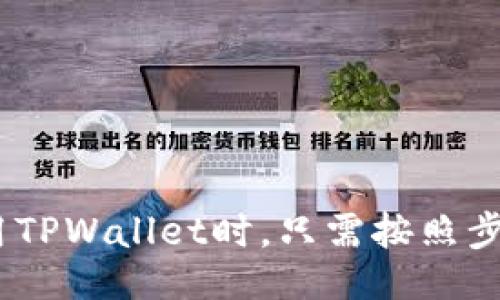  ipsa 

思考一个的优质

  如何在TPWallet上方便快捷地充值USDT（U）/ 

相关关键词：

 guanjianci TPWallet, USDT充值, 数字货币, 钱包使用/guanjianci 

引言
随着数字货币的普及，越来越多的用户开始使用各种数字货币钱包来存储和管理他们的资产。其中，TPWallet因其安全性及易用性而备受欢迎。对于新手用户来说，如何在TPWallet上充值USDT（U）这个问题可能会显得有些复杂。本文将为您详细介绍在TPWallet上充值USDT的步骤和注意事项，并回答一些可能相关的问题。

一、TPWallet简介
TPWallet是一款安全、智能的多链数字货币钱包，用户可以在这个钱包中方便地管理他们的数字资产。TPWallet支持多种主流数字货币，包括比特币、以太坊和USDT等。它的用户界面友好，即使是没有经验的用户也能轻松上手。

二、在TPWallet上充值USDT的步骤
接下来，我们将详细介绍如何在TPWallet上充值USDT。整个过程可以分为以下几个步骤：

h4步骤1：下载和安装TPWallet/h4
首先，您需要在智能手机上下载并安装TPWallet。可以在App Store（iOS）或者Google Play（Android）上找到TPWallet的官方应用，下载并安装后打开应用。

h4步骤2：创建或导入钱包/h4
如果您是第一次使用TPWallet，您需要创建一个新的钱包。按照应用内的指引，设置您的密码，并确保保管好助记词。如果您已经有一个钱包，也可以选择导入现有钱包。

h4步骤3：选择USDT进行充值/h4
登录成功后，您会看到一个主界面，显示您所有的数字资产。在列表中选择USDT，进入USDT钱包页面，然后找到“接收”或“充值”按钮。

h4步骤4：获取充值地址/h4
点击“接收”按钮后，系统会生成一个USDT充值地址。您可以复制这个地址，或扫描二维码，以便从其他钱包或交易所进行转账。

h4步骤5：从其他钱包或交易所转账/h4
打开您要转账的其他钱包或交易所，在USDT转账页面输入TPWallet提供的充值地址以及您要转账的数量，确认后提交转账请求。请注意要确认网络类型，一般建议选择TRC20网络以降低费用。

h4步骤6：确认到账/h4
转账完成后，返回TPWallet，等待几分钟，您的USDT将在钱包中到账。您可以在USDT钱包页面查看余额情况。

三、注意事项
在充值USDT时，有几个注意事项需要特别强调：
ul
    li确保充值地址正确：转账时请仔细核对充值地址，一旦转账完成，无法撤回。/li
    li选择合适的网络：如果您在不同的网络之间转账，请确保选择正确的网络类型，例如TRC20。/li
    li小额测试转账：如果您是第一次转账，建议先进行小额测试，确保一切顺利后，再进行大额转账。/li
    li保持软件更新：为了保护您的资产安全，及时更新TPWallet至最新版本。/li
/ul

四、回答相关问题

h4问题1：TPWallet支持哪些充值方式？/h4
TPWallet支持多种充值方式，用户可以根据个人的需求选择合适的方式。以下是常见的几种充值方式：
ul
    li直接转账：用户可以从其他的区块链钱包或者交易所直接转账USDT到TPWallet。/li
    li购买功能：TPWallet集成了一些购买功能，用户可以选择通过信用卡，借记卡或第三方支付平台直接购买USDT并存入钱包中，具体可用方式视地区而定。/li
/ul
在选择充值方式时，用户需留意手续费和到账时间。在多种选择中，直接从其他钱包转账通常是成本最低的方式，但也需要一定的区块链知识。同样，购买时选择信誉好的平台以确保交易安全十分重要。

h4问题2：为什么我的USDT充值未到账？/h4
USDT充值未到账的原因可能有多种，用户在遇到此类问题时可以检查以下几个方面：
ul
    li确认转账地址：检查您在转账时是否使用了正确的USDT充值地址。/li
    li确认网络确认数：USDT充值需要一定的网络确认次数，尤其是在繁忙时段，可能需要等待一段时间才能到账。/li
    li转账状态：登陆您转账的原钱包，查看转账记录，确认转账流程是否完成，在转账未完成的情况下，USDT不会到账。/li
    li网络类型：确保您使用的网络类型（如TRC20、ERC20等）与TPWallet的支持类型一致。/li
/ul
如果经过以上检查后，仍然没有到账，建议联系TPWallet的客服，提供转账交易的Hash值，以便查找问题的具体原因。

h4问题3：TPWallet安全吗？如何保护我的TPWallet？/h4
TPWallet是一款相对安全的钱包，同时也提供了多种安全措施来保护用户资金。以下是保护TPWallet的一些建议：
ul
    li使用复杂密码：设置一个强密码，并定期更换，避免使用生日、电话号码等容易被猜到的密码。/li
    li备份助记词：助记词是恢复钱包的重要信息，一定要妥善保管，建议保存在纸质文件上，不要与他人分享，并避免保存在在线云端。/li
    li启用双重认证：如果TPWallet支持双重认证功能，建议开启，该功能能有效减少未授权访问的风险。/li
    li保持设备安全：确保您的智能设备安装了最新的界面，定期扫描病毒或木马程序，避免网络钓鱼和仿真软件的侵害。/li
/ul
通过以上措施，用户可以极大提升TPWallet的安全性，保护自己的数字资产。

h4问题4：在TPWallet上进行交易有哪些手续费？/h4
用户在TPWallet上进行交易时，可能会产生一些手续费。手续费的高低具体取决于多个因素：
ul
    li转账类型：USDT等不同类型的资产，其手续费可能不同，如USDT使用TRC20网络时，手续费通常相对较低，而ERC20网络则会相对较高。/li
    li网络拥堵情况：在网络繁忙时，用户可能会需要支付更高的手续费以加快交易确认速度。/li
    li兑换费用：如果用户进行数字货币的兑换，通常会有相应的兑换手续费，具体可以在TPWallet的交易界面查看到账信息。/li
/ul
建议用户在进行交易前，仔细阅读手续费条款，并尽量在网络相对不繁忙时进行交易，以降低成本。

总结
通过本文的介绍，相信您对如何在TPWallet充值USDT有了全面的了解。TPWallet作为一款安全便捷的钱包，能够满足用户的多种需求。无论是新手用户还是有经验的数字货币投资者，在使用TPWallet时，只需按照步骤操作，就能轻松完成USDT的充值。同时，关注安全和手续费等问题，也是确保您资产安全与使用成本的有效途径。希望您在TPWallet的使用过程中能够顺利，享受到数字货币的便利与乐趣。