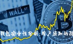 香港加密货币钱包安全性分析：用户须知的防护