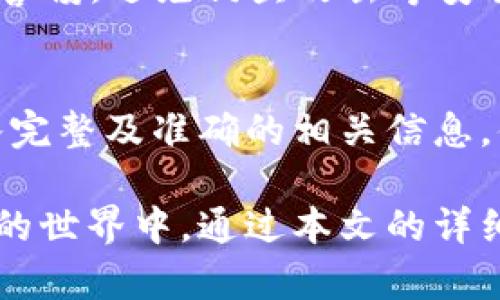    如何选择 TPWallet 网络系列？全方位指南  / 
 guanjianci  TPWallet, 网络选择, 加密钱包, 区块链技术  /guanjianci 

随着加密货币的迅速发展，各类钱包的使用需求也逐渐增加。TPWallet 是一个功能强大的加密钱包，提供多种网络支持。如何选择合适的 TPWallet 网络系列，对于加密货币投资者和交易者来说，是一个至关重要的问题。在本文中，我们将详尽地探讨 TPWallet 的各种网络，帮助读者作出明智的选择。

1. TPWallet的主要网络系列
TPWallet 当前支持多种网络系列，包括以太坊（Ethereum）、比特币（Bitcoin）、BNB Chain、波卡（Polkadot）、Solana 等。这些网络各自拥有不同的特点和优势，具体选择哪一个网络系列，取决于您的需求、使用场景和投资偏好。

例如，如果您对去中心化金融（DeFi）特别感兴趣，以太坊可能是您的首选，因为它拥有最多的 DeFi 项目和流动性。但如果您更关注交易速度和手续费，BNB Chain 或 Solana 可能更适合您。

2. TPWallet网络选择的关键因素
在选择 TPWallet 的网络系列时，您需要考虑多个因素：
ul
  listrong安全性：/strong这是选择钱包中的首要考虑因素。不同网络的安全性各有差异，尤其是在智能合约的安全性方面。/li
  listrong手续费：/strong不同网络交易手续费差异较大，以太坊在高峰期的交易费用可能非常高，而某些新兴网络如 Solana 可能手续费较低。/li
  listrong交易速度：/strong某些网络的交易确认时间较长，这可能影响您的投资策略。/li
  listrong支持的代币：/strong不同网络支持的代币类型各不相同，您需要选择支持您所交易的代币的网络。/li
/ul

3. 如何评估每个网络的优缺点
每个网络都有其独特的优势和劣势。以太坊网络以其丰富的生态系统和社区支持而闻名，但高昂的交易费用在某些情况下可能会成为使用的障碍。而比特币则是一种成熟和广泛认可的货币，但与其他网络相比，它缺乏智能合约的功能。

BNB Chain 是一个相对较新的选手，因其低成本和快速交易而受到欢迎。然而，它的生态系统相比以太坊较小。波卡则以多链架构著称，支持不同区块链之间的交互，但其还在不断发展中，生态系统尚未成熟。选择哪个网络实际上是对自身需求的一种权衡。

4. TPWallet的使用场景
TPWallet 的灵活性使其在多种场景下都具有吸引力。例如，投资者可能会希望在 DeFi 环境中使用以太坊，而交易者则可能更倾向于使用快速且费用低的网络（如 Solana 或 BNB Chain）。

此外，TPWallet 还支持多种功能，如 NFT 交易和参与各种区块链项目的投票，这意味着您可以根据不同的使用场景选择合适的网络系列。这无疑增强了用户的使用体验和选择空间。

5. 可能的相关问题解析

h4问题 1: 为什么选择 TPWallet 而不是其他钱包？/h4
TPWallet 相较于其他钱包 Excel 了许多独特的功能。其界面友好、操作简便，支持多种网络和代币，且安全性高。此外，TPWallet 提供了较为完整的用户支持，让用户在遇到问题时能够迅速找到解决方案。整体来说，TPWallet 是一个值得信赖的加密钱包选择。

h4问题 2: 选择网络时需要注意哪些风险？/h4
在选择 TPWallet 网络时，用户需要关注网络风险，例如技术漏洞，以及可能的智能合约漏洞。此外，用户还需了解自己所投资项目的市场需求和风险，确保做出明智选择。持续关注各个网络的发展也是非常重要的。

h4问题 3: TPWallet如何确保用户的资产安全？/h4
TPWallet 采用了多种安全措施来保障用户资产的安全性，包括私钥离线存储、双重身份验证等。用户在使用 TPWallet 过程中，务必保持警惕，避免钓鱼攻击等安全隐患。通过这些安全措施，TPWallet 力求为用户提供一个相对安全的存储环境。

h4问题 4: 如何在 TPWallet 中转移资产到不同网络？/h4
在 TPWallet 中，用户可以使用内置的跨链转移功能，将资产从一个网络转移到另一个网络。用户只需按照系统的提示进行操作，确保输入完整及准确的相关信息，便可完成转移。此功能极大便利了用户的资产管理，使其在不同网络间自由迁移。

在选号 TPWallet 网络系列时，用户需全面考虑多方面的因素。每种网络都有其优缺点，选择适合自己的网络才能更好地参与到加密货币的世界中。通过本文的详细分析，我们希望能够帮助您在选择 TPWallet 网络系列时，做出更具智慧和实际价值的决定。