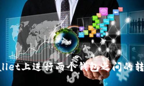 如何在TPWallet上进行两个钱包之间的转账：详细指南