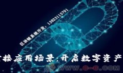 思考一个的区块链钱包对接应用场景：开启数字