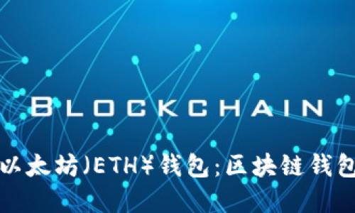 如何生成以太坊（ETH）钱包：区块链钱包完全指南