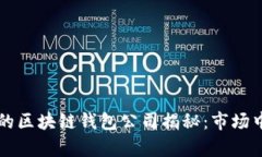 全球最大的区块链钱包公司揭秘：市场中的领头