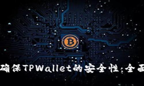 如何确保TPWallet的安全性：全面指南