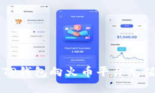 如何通过TP钱包向火币平台充值数字货币