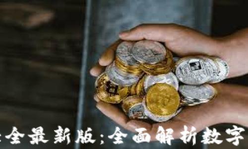 
数字货币钱包大全最新版：全面解析数字资产存储与管理