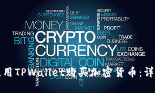 如何使用TPWallet购买加密货币：详细指南