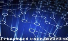 冰币下载最新版本安卓：轻松获取虚拟货币的最