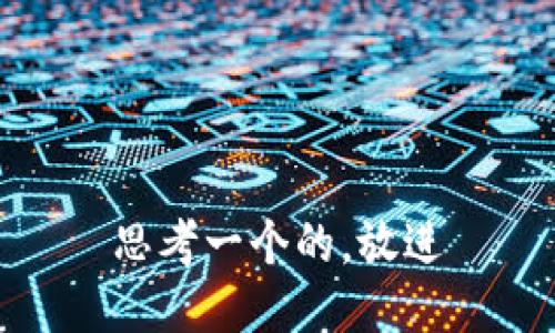 思考一个的，放进