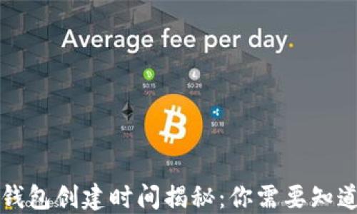 
区块链钱包创建时间揭秘：你需要知道的一切
