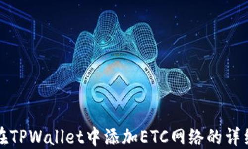 
如何在TPWallet中添加ETC网络的详细指南