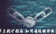 TPWallet节点挖矿指南：如何有效提升收益和安全性