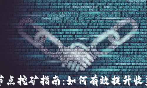 
TPWallet节点挖矿指南：如何有效提升收益和安全性